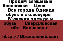 Продам замшевые босоножки. › Цена ­ 2 000 - Все города Одежда, обувь и аксессуары » Мужская одежда и обувь   . Свердловская обл.,Волчанск г.